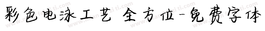 彩色电泳工艺 全方位字体转换
